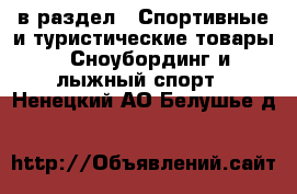  в раздел : Спортивные и туристические товары » Сноубординг и лыжный спорт . Ненецкий АО,Белушье д.